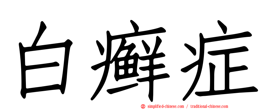 白癣症