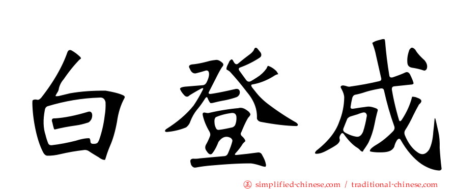 白登成