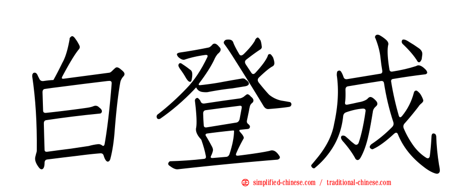 白登成