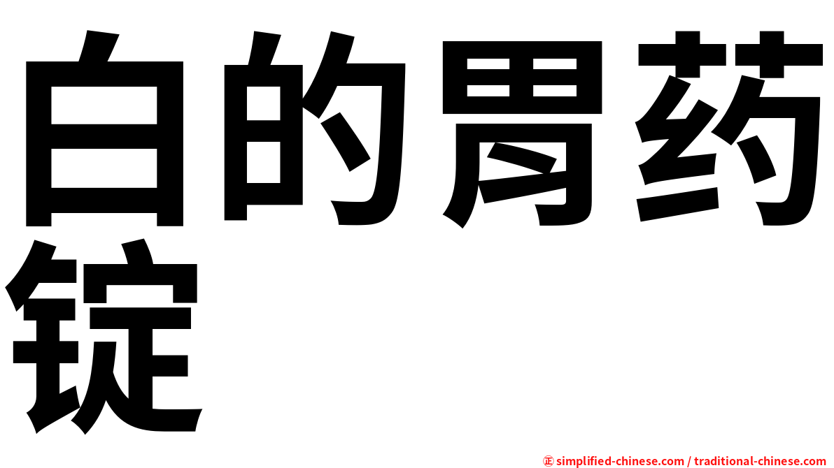 白的胃药锭