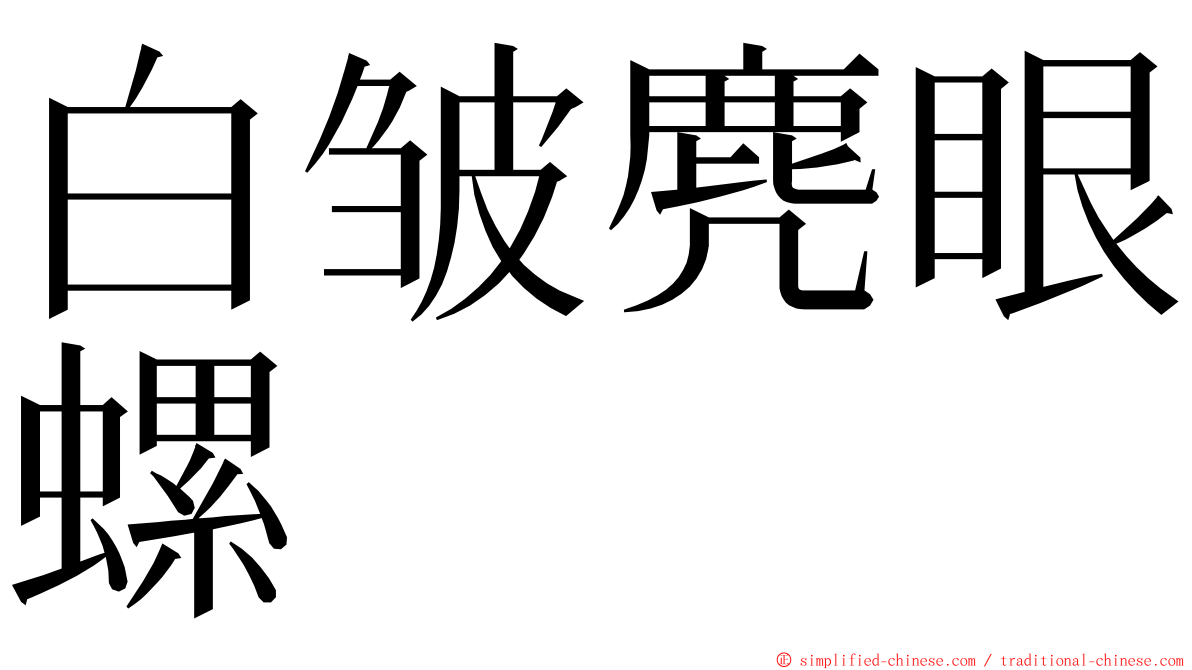 白皱麂眼螺 ming font