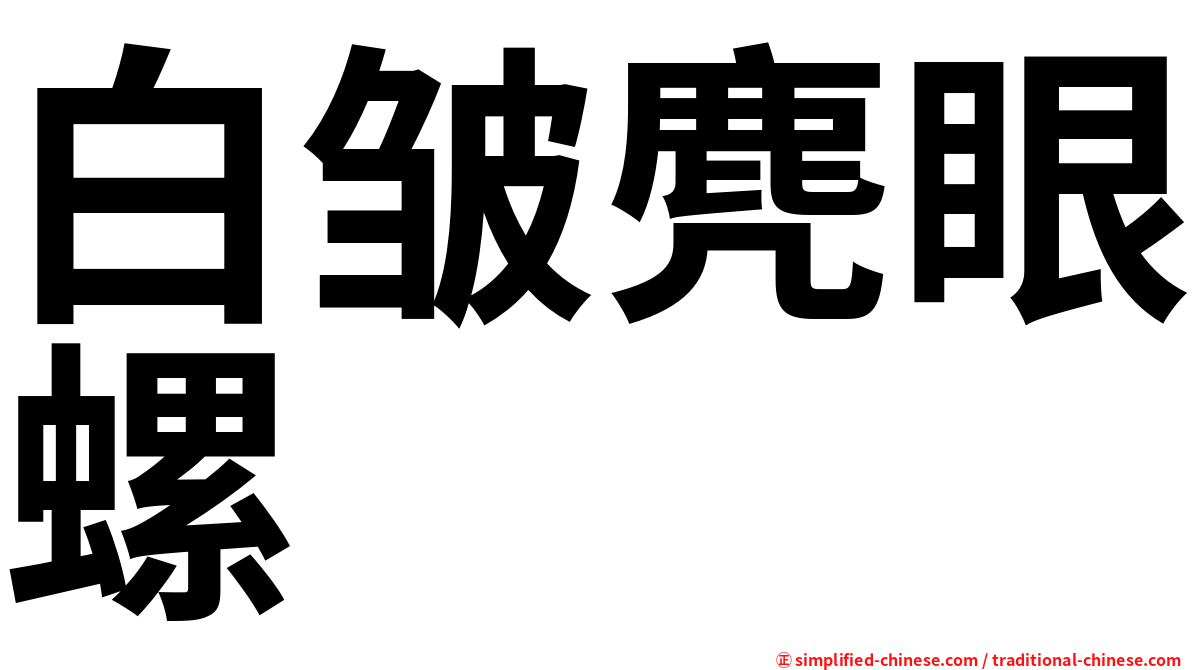 白皱麂眼螺