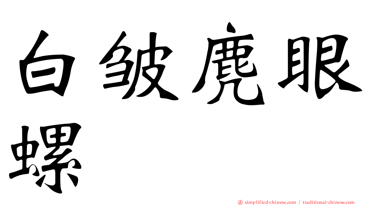 白皱麂眼螺