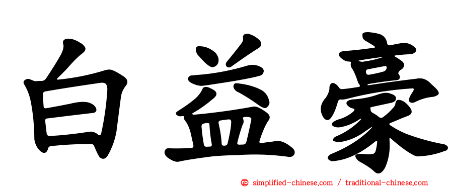 白益豪