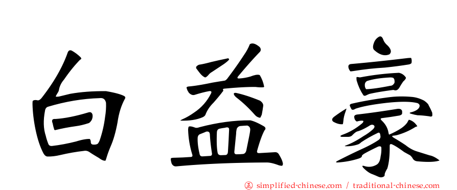 白益豪