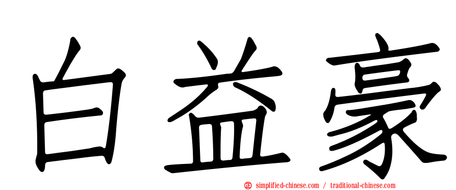 白益豪