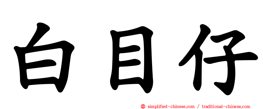 白目仔