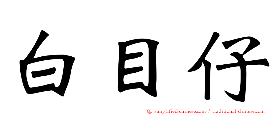 白目仔