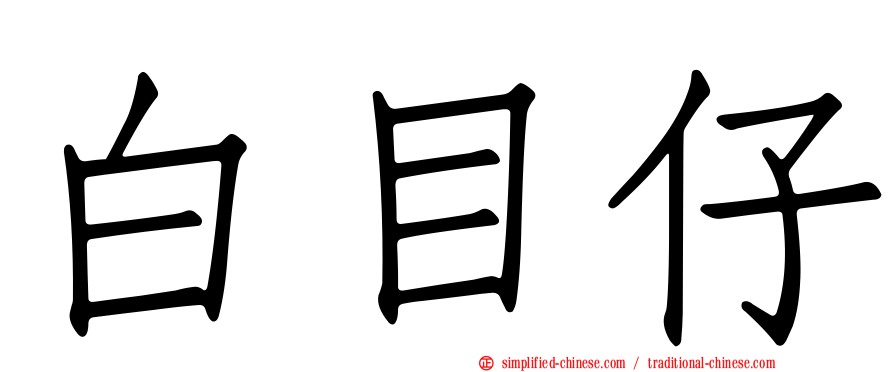 白目仔
