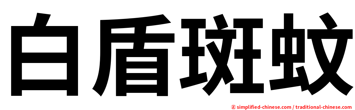 白盾斑蚊