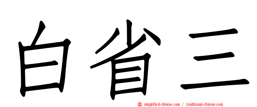 白省三