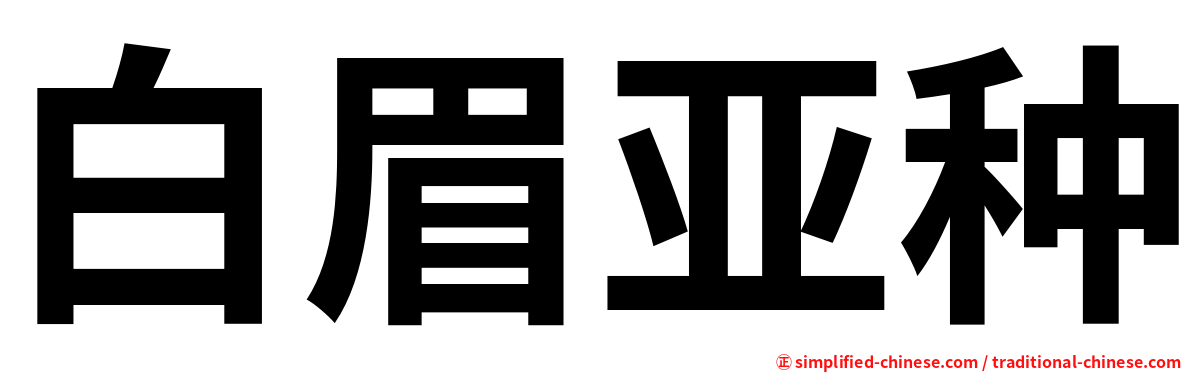 白眉亚种