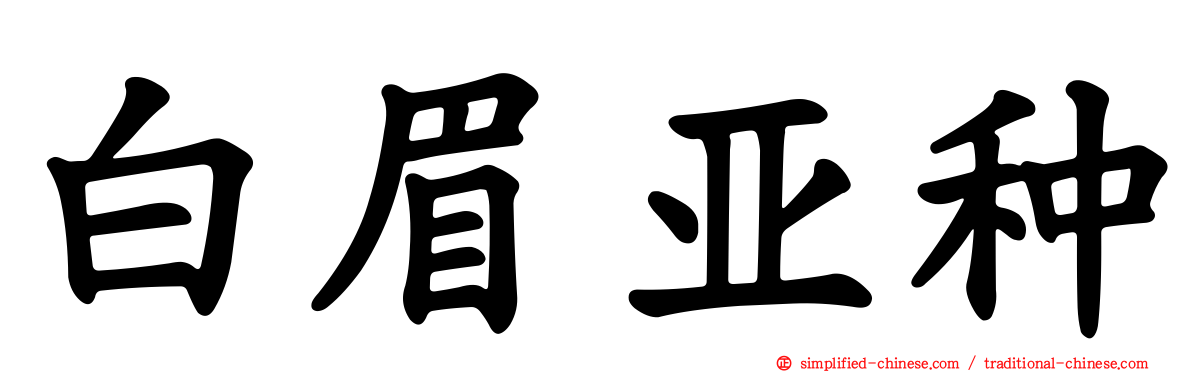 白眉亚种