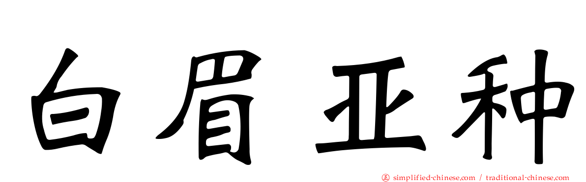 白眉亚种