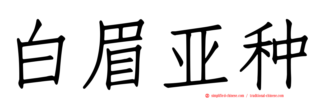 白眉亚种