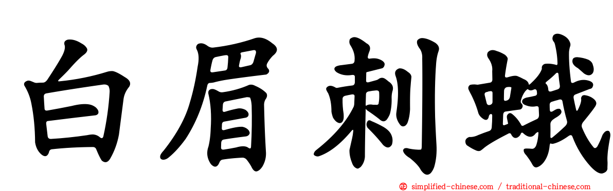 白眉刺蛾