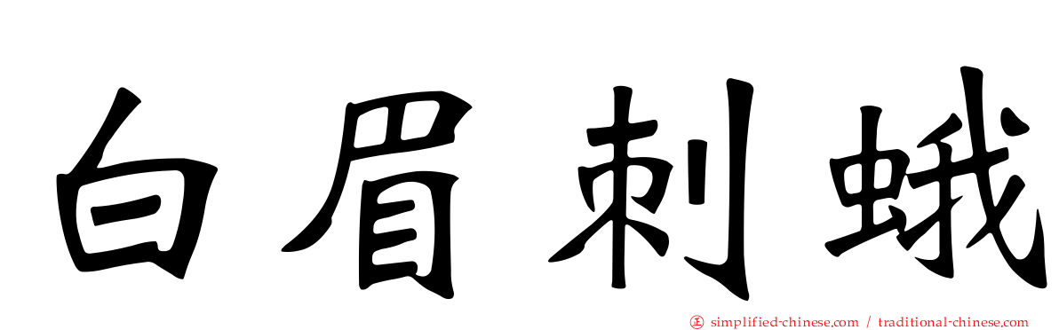 白眉刺蛾
