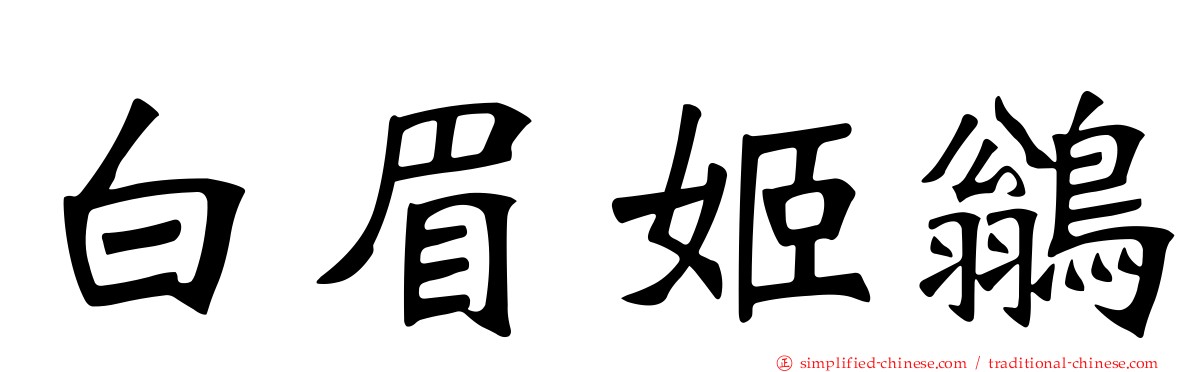 白眉姬鹟