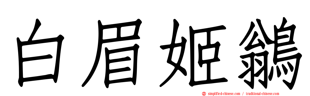 白眉姬鹟