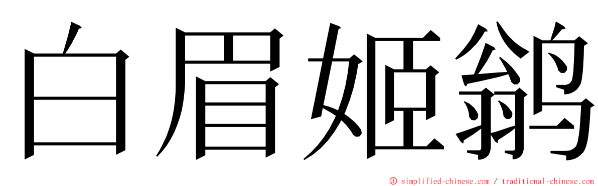 白眉姬鹟 ming font
