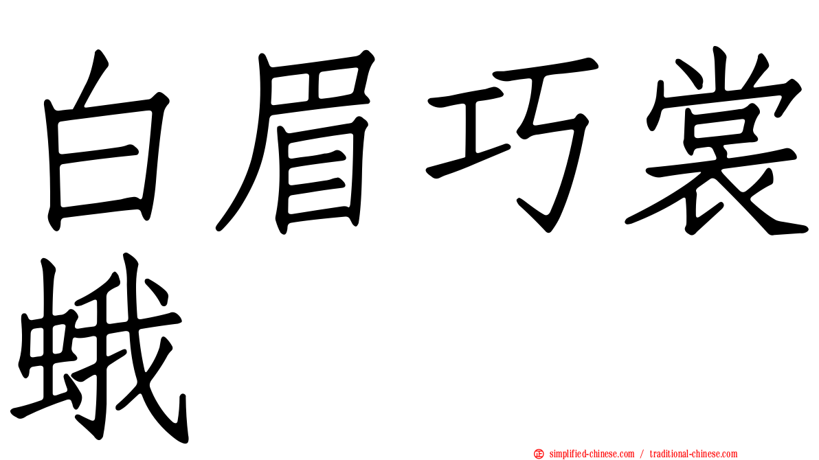 白眉巧裳蛾