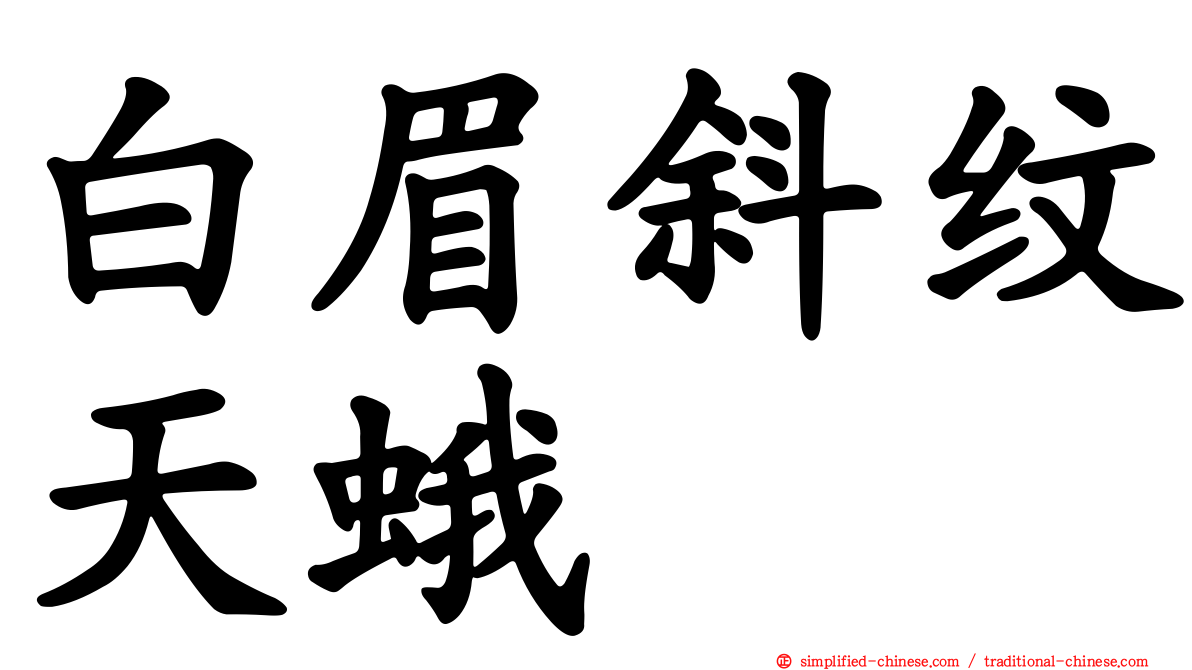 白眉斜纹天蛾