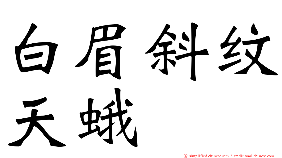 白眉斜纹天蛾