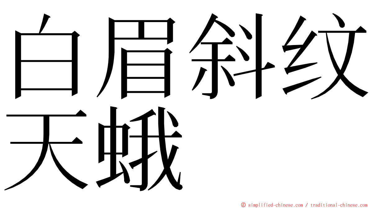 白眉斜纹天蛾 ming font