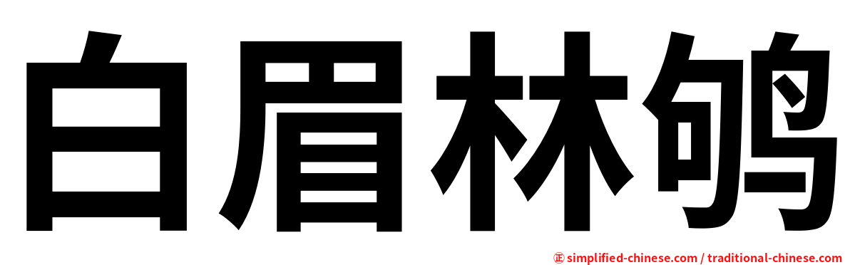 白眉林鸲