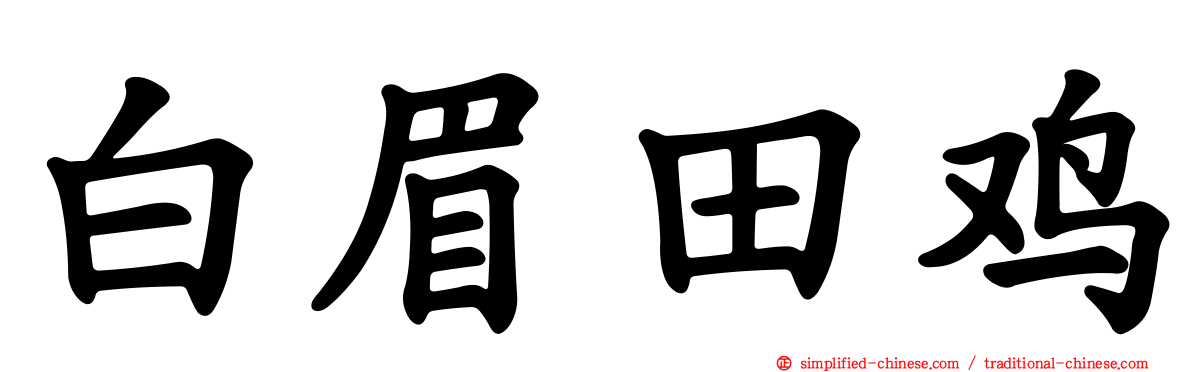 白眉田鸡