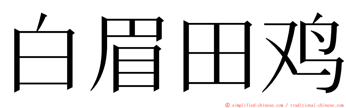 白眉田鸡 ming font
