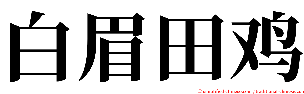 白眉田鸡 serif font
