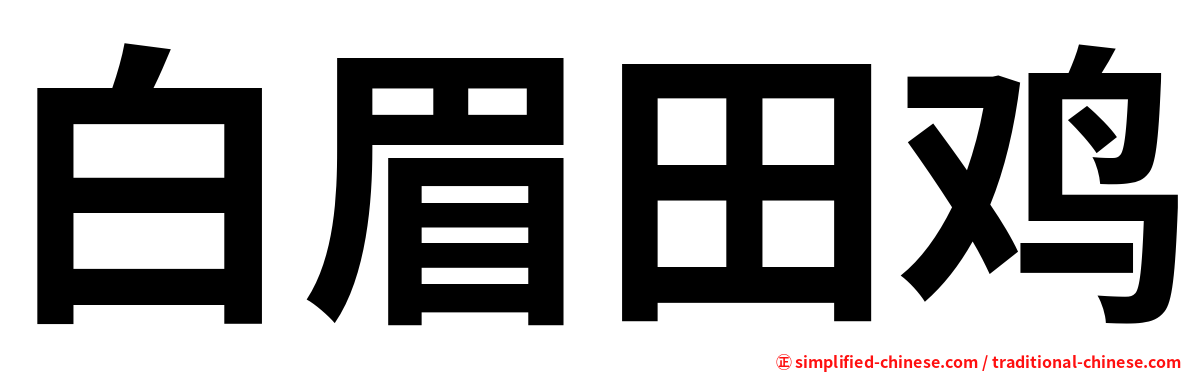 白眉田鸡