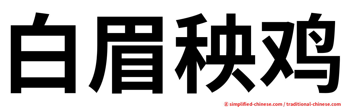 白眉秧鸡