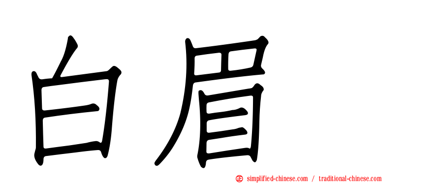 白眉鹀