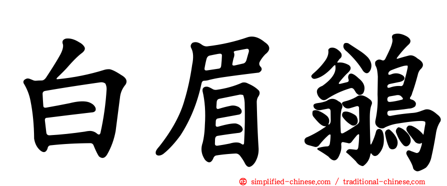 白眉鹟