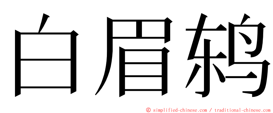 白眉鸫 ming font