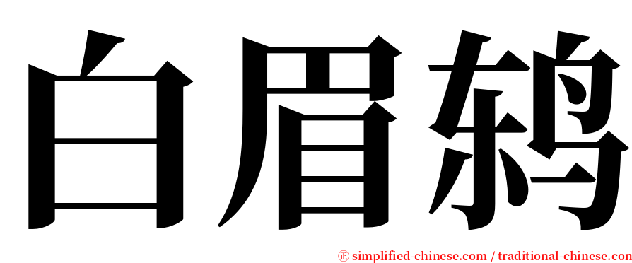 白眉鸫 serif font