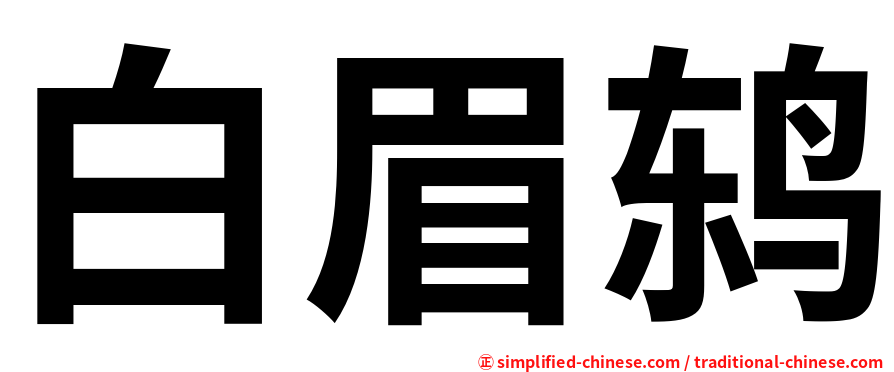 白眉鸫