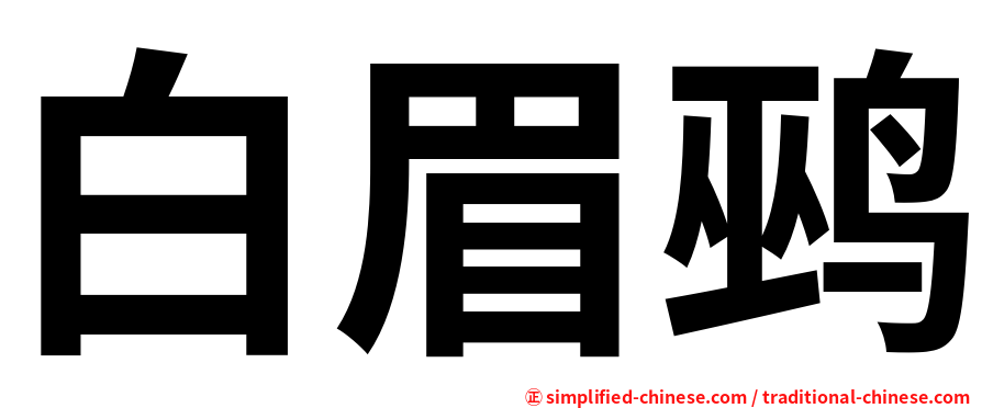 白眉鹀