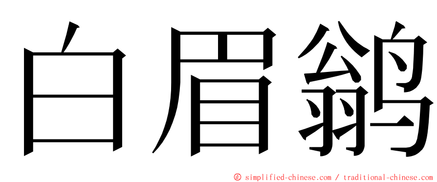 白眉鹟 ming font