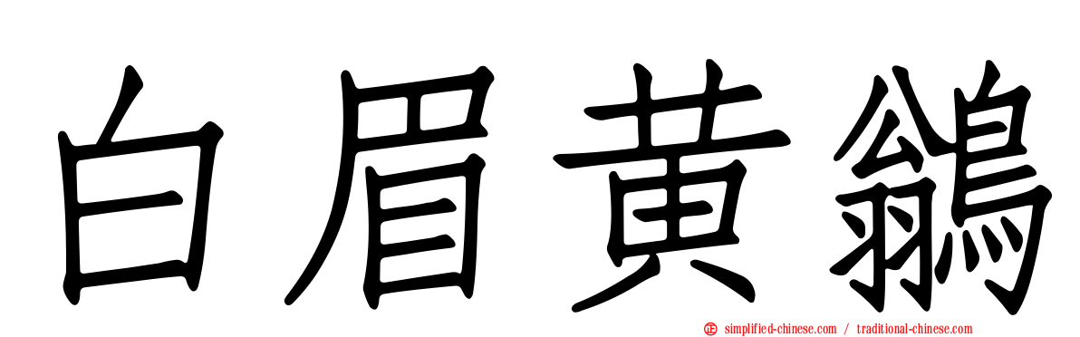 白眉黄鹟