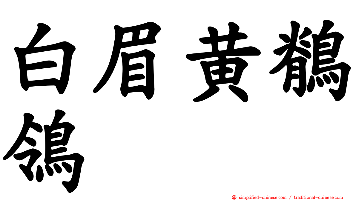 白眉黄鹡鸰