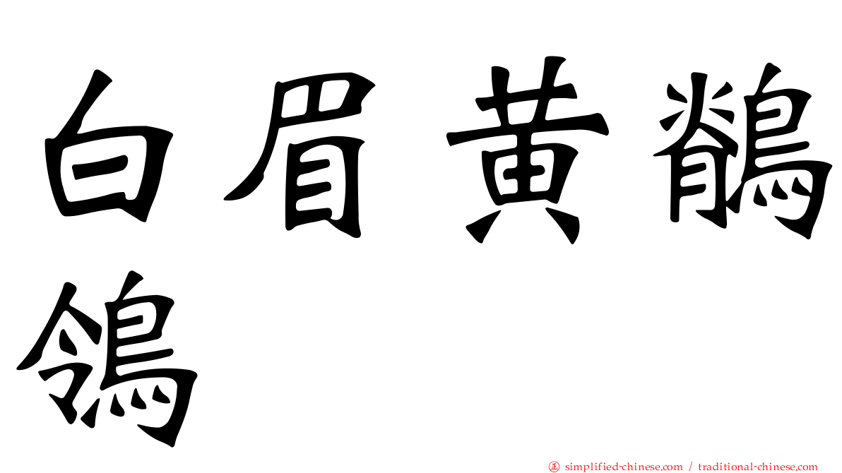 白眉黄鹡鸰