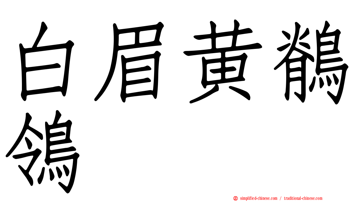 白眉黄鹡鸰