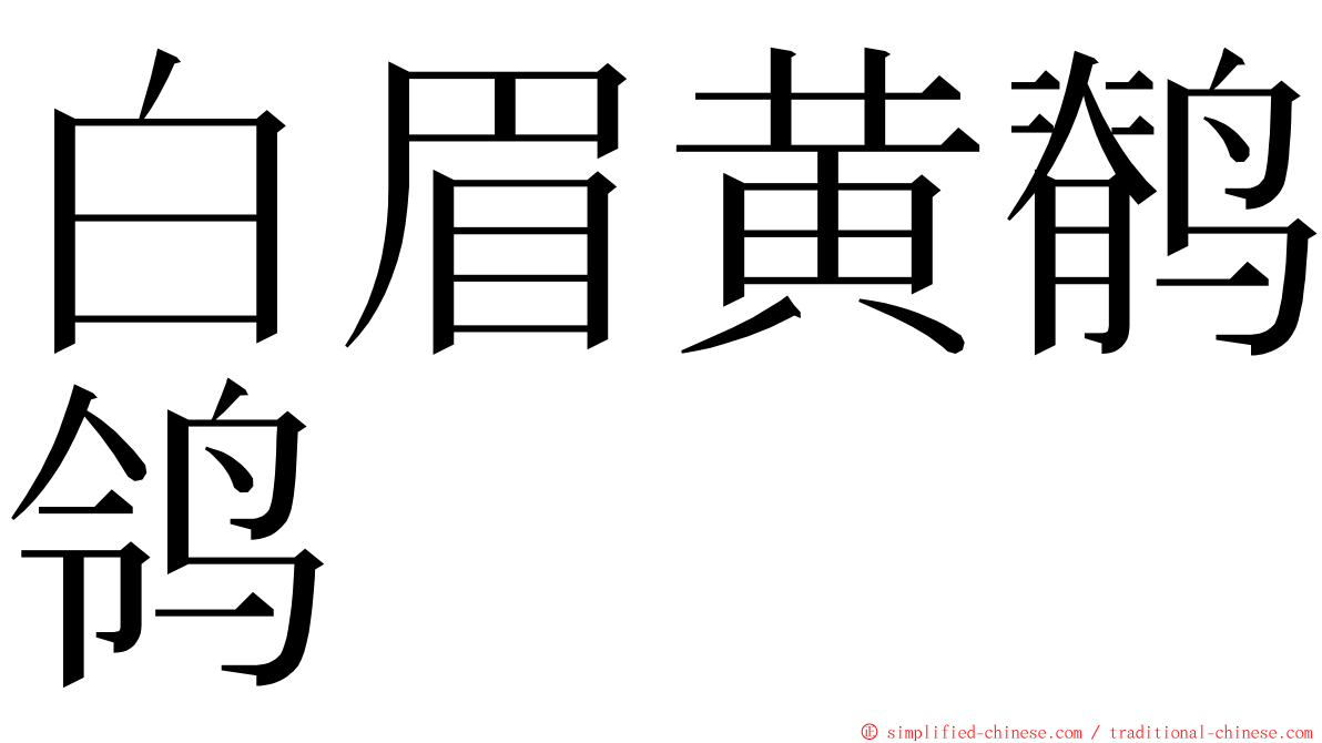 白眉黄鹡鸰 ming font