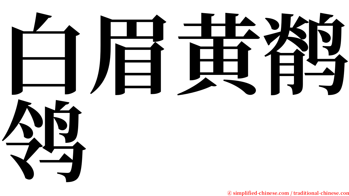 白眉黄鹡鸰 serif font