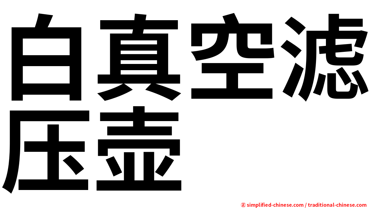 白真空滤压壶