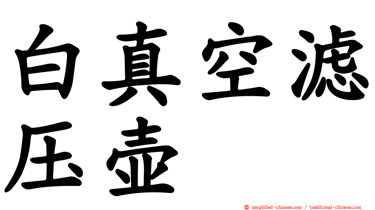 白真空滤压壶