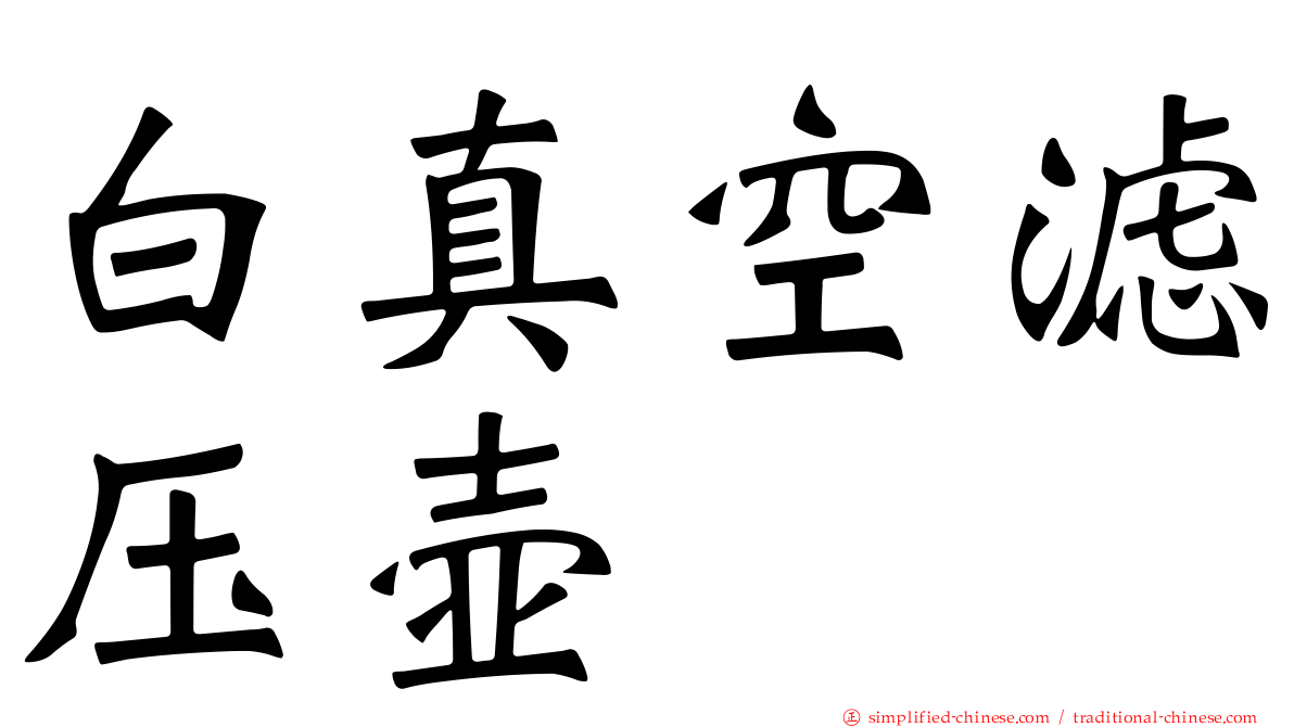 白真空滤压壶